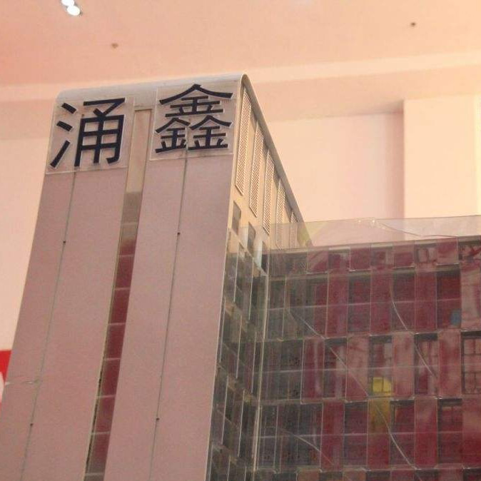 南通涌鑫物業(yè)有限公司