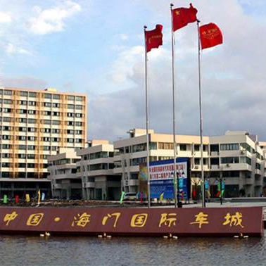 海門涌鑫國(guó)際車城